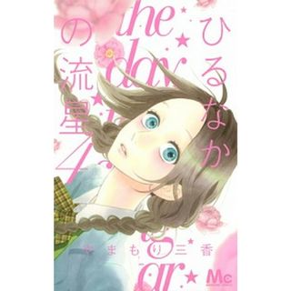 ひるなかの流星  ４ /集英社/やまもり三香（コミック）(少女漫画)