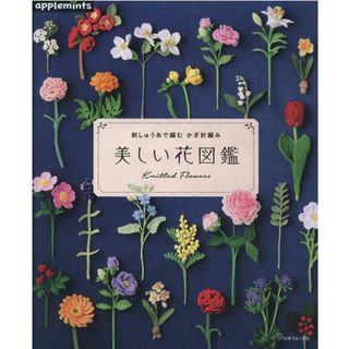 美しい花図鑑 刺しゅう糸で編むかぎ針編み  /アップルミンツ（大型本）(住まい/暮らし/子育て)