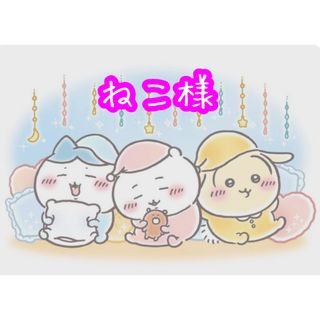 ねこ様 専用