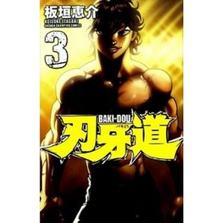 刃牙道 ３/秋田書店/板垣恵介（コミック）(少年漫画)