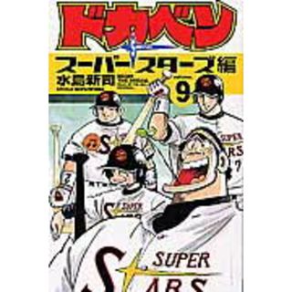 ドカベン　ス-パ-スタ-ズ編  ９ /秋田書店/水島新司（コミック）(少年漫画)