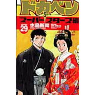 ドカベン　ス-パ-スタ-ズ編  ２９ /秋田書店/水島新司（コミック）(少年漫画)