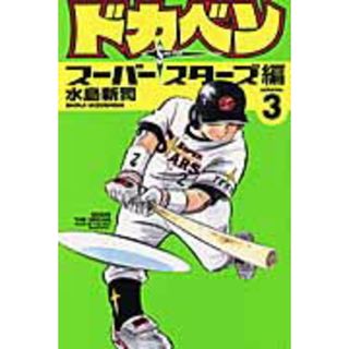 ドカベン　ス-パ-スタ-ズ編  ３ /秋田書店/水島新司（コミック）(少年漫画)