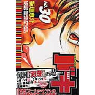 バキ  ３０ /秋田書店/板垣恵介（コミック）(少年漫画)