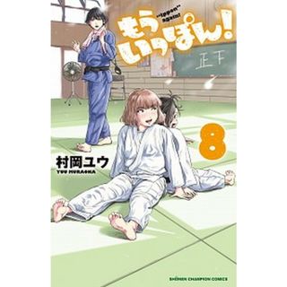 もういっぽん！  ８ /秋田書店/村岡ユウ（コミック）(少年漫画)