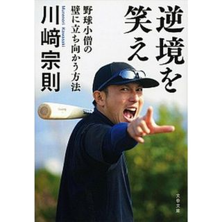 逆境を笑え 野球小僧の壁に立ち向かう方法 /文藝春秋/川崎宗則（文庫）