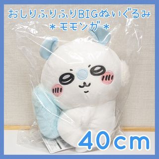 チイカワ(ちいかわ)のオンクレ未開封☆モモンガ おしりふりふり BIGぬいぐるみ ちいかわ(キャラクターグッズ)