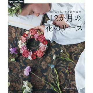 １２か月の花のリース 刺しゅう糸とかぎ針で編む/Ｅ＆Ｇクリエイツ（アップルミンツ）(住まい/暮らし/子育て)