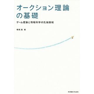 オ-クション理論の基礎 ゲ-ム理論と情報科学の先端領域  /東京電機大学出版局/横尾真（単行本）(アート/エンタメ)