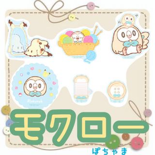 ポケモン(ポケモン)の【モクロー】ポケモン一番くじ〜おさいほうのひとときポケピースJ賞ステッカーセット(キャラクターグッズ)