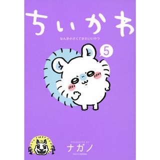 ちいかわなんか小さくてかわいいやつ  ５ /講談社/ナガノ（コミック）(その他)