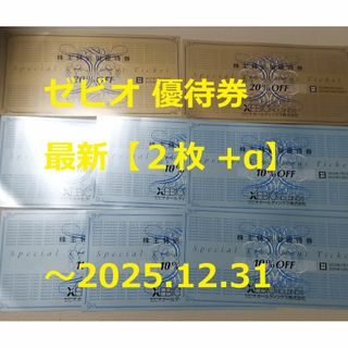 最新【2枚+α】ゼビオ 優待券 「20％OFF」券    ～2025.12.31(ショッピング)