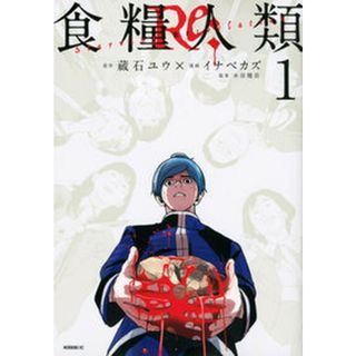 食糧人類Re: -Starving Re:velation-　コミック　全7巻セット（コミック） 全巻セット