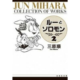 ル-とソロモン 第２巻 /白泉社/三原順（文庫）