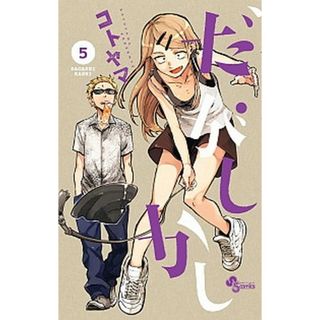 だがしかし 超特製！だがしかし生ブロマイド５枚付き初回限定版 ５ /小学館/コトヤマ（コミック）(少年漫画)