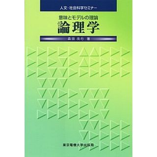 論理学 意味とモデルの理論/東京電機大学出版局/森田茂行（単行本）