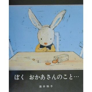 ぼくおかあさんのこと…   /文渓堂/酒井駒子（大型本）(絵本/児童書)