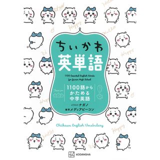 ちいかわ英単語　１１００語からかためる中学英語/講談社/ナガノ（単行本）(語学/参考書)
