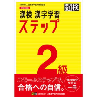 漢検２級漢字学習ステップ 改訂四版/日本漢字能力検定協会/日本漢字能力検定協会（単行本）