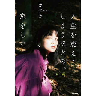 人生を変えてしまうほどの、恋をした /ＫＡＤＯＫＡＷＡ/カフカ（単行本）