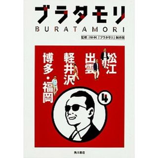 ブラタモリ  ４ /ＫＡＤＯＫＡＷＡ/日本放送協会（単行本）(その他)