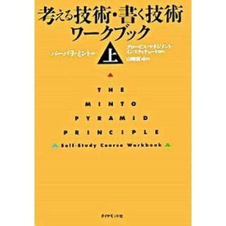 考える技術・書く技術ワ-クブック 上 /ダイヤモンド社/バ-バラ・ミント（単行本）