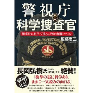 警視庁科学捜査官 難事件に科学で挑んだ男の極秘ファイル  /文藝春秋/服藤恵三（単行本）(文学/小説)