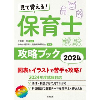 見て覚える！保育士試験攻略ブック ２０２４/中央法規出版/佐藤賢一郎（単行本）