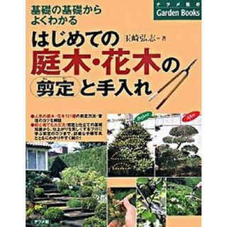 はじめての庭木・花木の剪定と手入れ 基礎の基礎からよくわかる /ナツメ社/玉崎弘志（単行本（ソフトカバー））