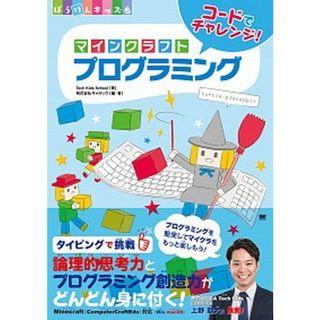 マインクラフトプログラミング コードでチャレンジ！  /翔泳社/Ｔｅｃｈ　Ｋｉｄｓ　Ｓｃｈｏｏｌ（単行本（ソフトカバー））(その他)