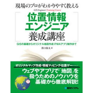 現場のプロがわかりやすく教える位置情報エンジニア養成講座/秀和システム/井口奏大（単行本（ソフトカバー））(その他)