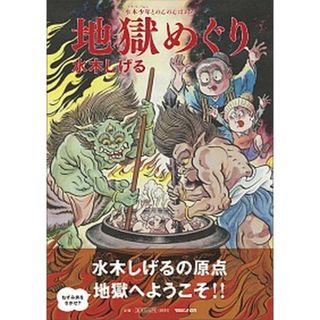 水木少年とのんのんばあの地獄めぐり /マガジンハウス/水木しげる（大型本）
