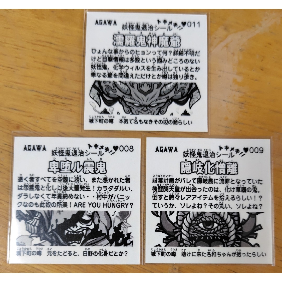 自作シール　妖怪鬼退治　第二弾　三種 エンタメ/ホビーの声優グッズ(ステッカー（シール）)の商品写真