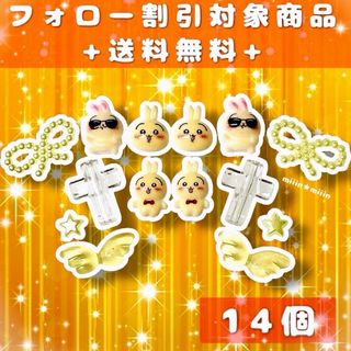 まとめ売り　デコパーツ　ホイップデコ　うさぎ　ちいかわ　イエロー　夏　14個