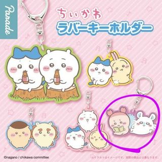 チイカワ(ちいかわ)の【本日限定お値下げ！】ちいかわ ラバーキーホルダー(キャラクターグッズ)