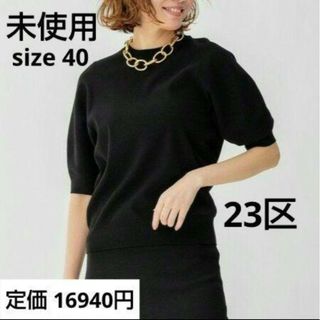 ニジュウサンク(23区)の未使用☆40☆テンセルストレッチ パフスリーブ ニット☆23区(ニット/セーター)