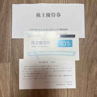 送料込み♪　パラマウントベッド　株主優待券 10% OFF 割引券 (ショッピング)