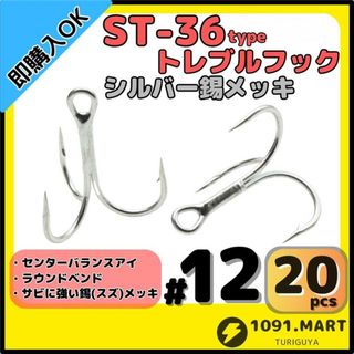 ST-36タイプ防錆トレブルフックシルバー＃12 20本セット釣り針ルアーフック(ルアー用品)