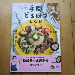 シュフノトモシャ(主婦の友社)のやったもの勝ち！およね式手間どろぼうレシピ(料理/グルメ)