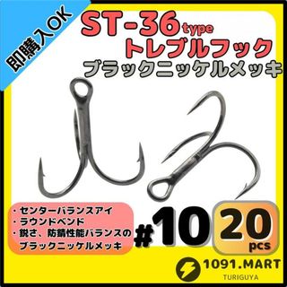 ST-36タイプ防錆トレブルフックブラック＃10 20本セット釣り針ルアーフック(ルアー用品)