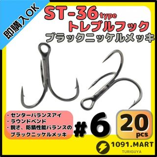ST-36タイプ防錆トレブルフックブラック＃6 20本セット釣り針ルアーフック(ルアー用品)