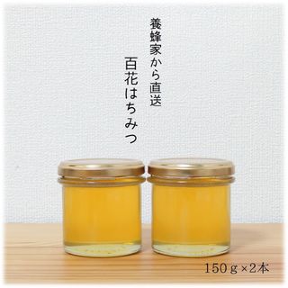 百花はちみつ【150g】×2本　2025/6採蜜　国産　蜂蜜　新蜜(その他)