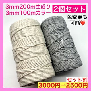 【割引き】マクラメ カラー ロープ 糸 紐 編み 3mm 2個 B タペストリー