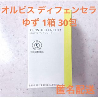 オルビス(ORBIS)のORBIS オルビス ディフェンセラ 1箱 30包 ゆず(その他)