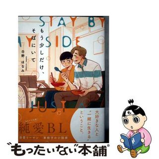 【中古】 もう少しだけ、そばにいて/リブレ/白野ほなみ(その他)