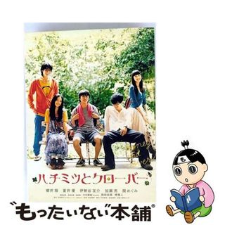 【中古】 ハチミツとクローバー　スペシャル・エディション【初回限定生産2枚組】/ＤＶＤ/ACBD-10440(その他)