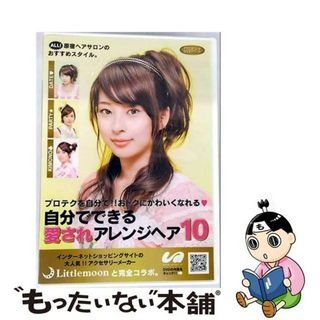 【中古】 自分でできる愛されアレンジヘア10 / その他(その他)