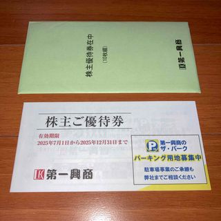 第一興商　株主ご優待券（5,000円分）(その他)