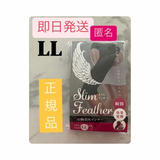 スリムフェザー LL 二の腕着圧インナー 新品未使用品 正規品 即日発送(その他)