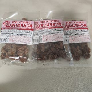 訳あってお得な 甘いはちみつ梅 160g 3袋セット(菓子/デザート)